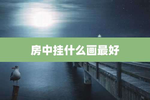 房中挂什么画最好
