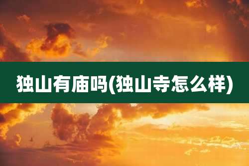 独山有庙吗(独山寺怎么样)