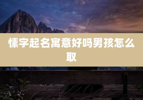 愫字起名寓意好吗男孩怎么取