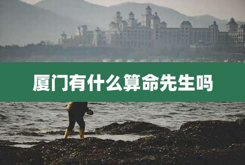 厦门有什么算命先生吗