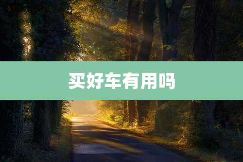 买好车有用吗
