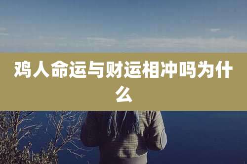 鸡人命运与财运相冲吗为什么