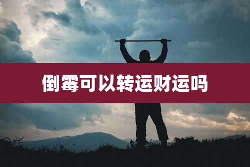 倒霉可以转运财运吗