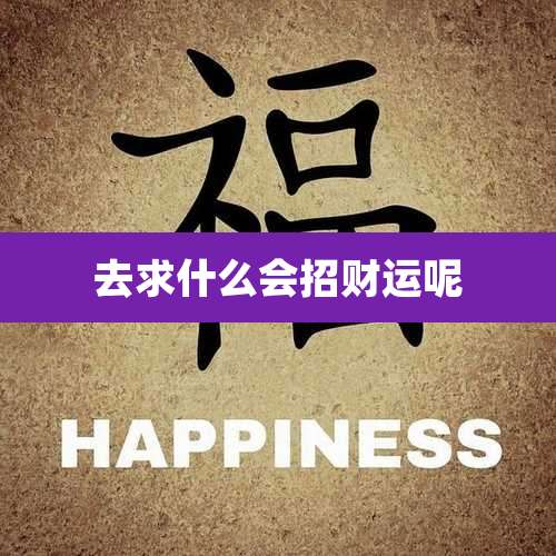 去求什么会招财运呢