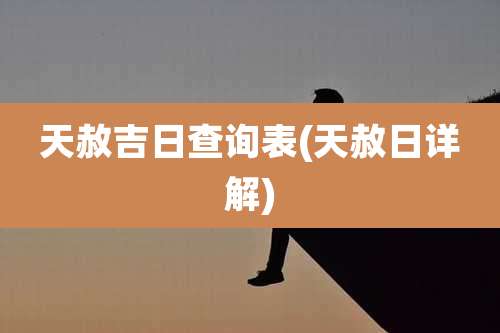 天赦吉日查询表(天赦日详解)