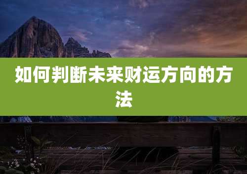 如何判断未来财运方向的方法