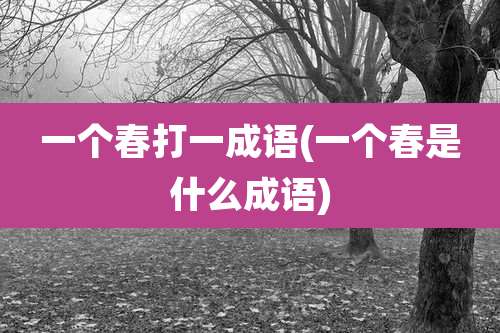 一个春打一成语(一个春是什么成语)