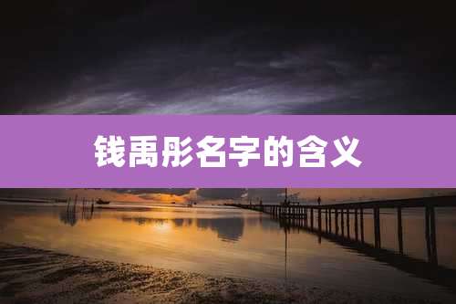 钱禹彤名字的含义