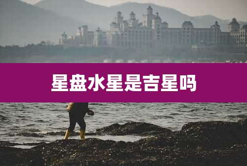 星盘水星是吉星吗