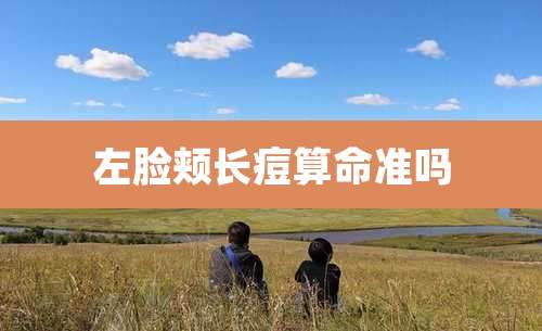 左脸颊长痘算命准吗