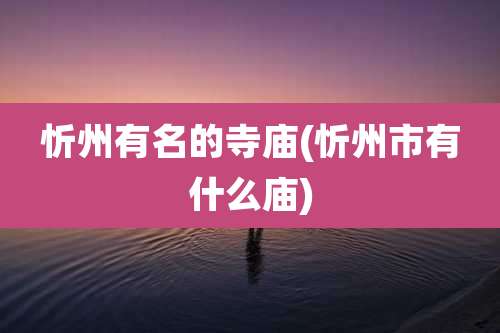 忻州有名的寺庙(忻州市有什么庙)