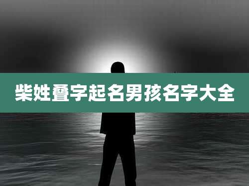 柴姓叠字起名男孩名字大全