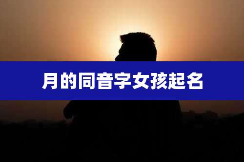 月的同音字女孩起名