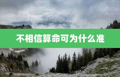 不相信算命可为什么准