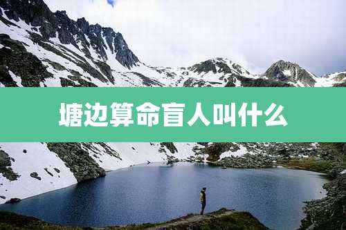 塘边算命盲人叫什么