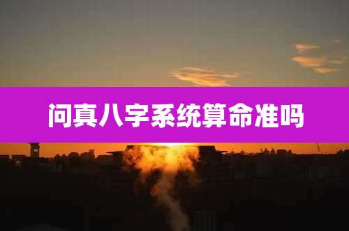 问真八字系统算命准吗