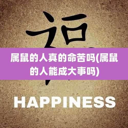 属鼠的人真的命苦吗(属鼠的人能成大事吗)