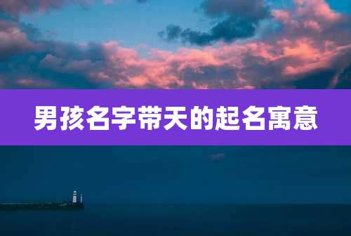 男孩名字带天的起名寓意