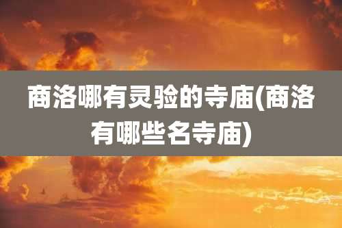 商洛哪有灵验的寺庙(商洛有哪些名寺庙)
