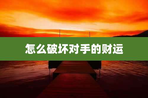 怎么破坏对手的财运
