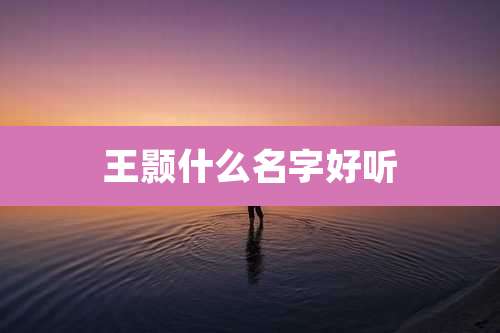 王颢什么名字好听