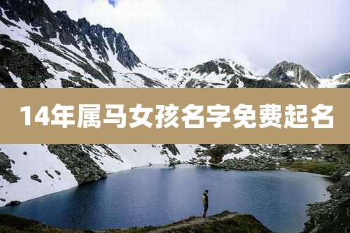 14年属马女孩名字免费起名