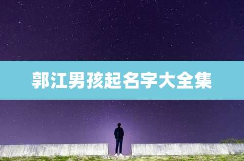 郭江男孩起名字大全集