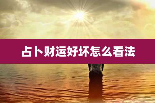 占卜财运好坏怎么看法