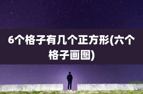 6个格子有几个正方形(六个格子画图)