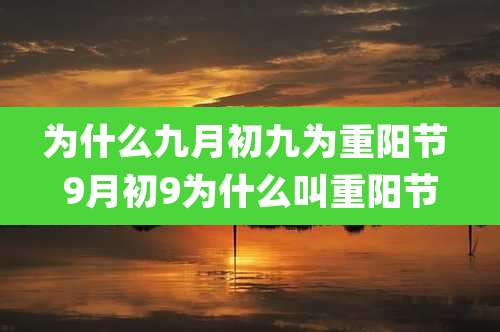 为什么九月初九为重阳节 9月初9为什么叫重阳节