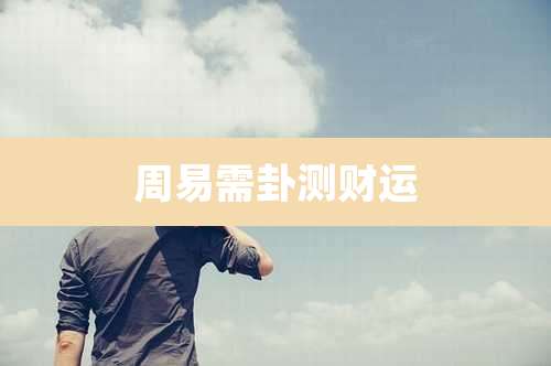 周易需卦测财运
