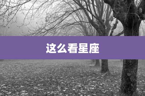 这么看星座
