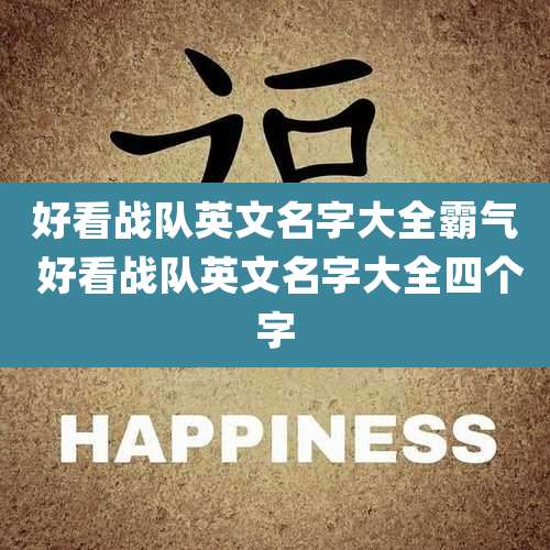 好看战队英文名字大全霸气 好看战队英文名字大全四个字