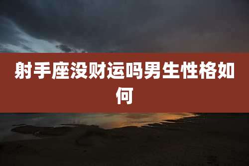 射手座没财运吗男生性格如何