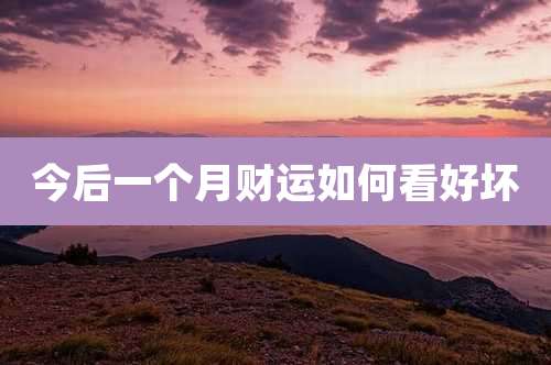 今后一个月财运如何看好坏