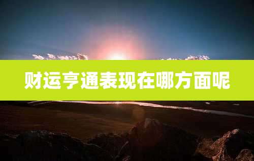 财运亨通表现在哪方面呢