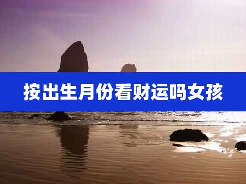 按出生月份看财运吗女孩