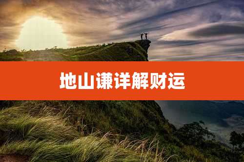 地山谦详解财运