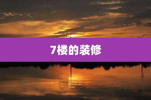 7楼的装修