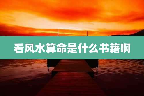 看风水算命是什么书籍啊