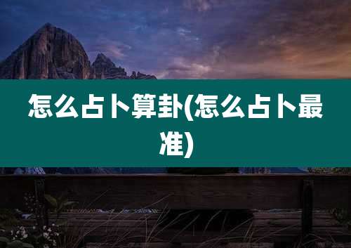 怎么占卜算卦(怎么占卜最准)