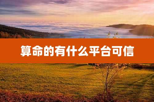 算命的有什么平台可信