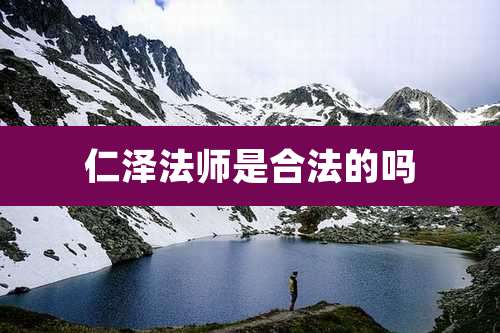 仁泽法师是合法的吗