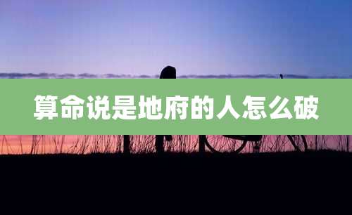 算命说是地府的人怎么破