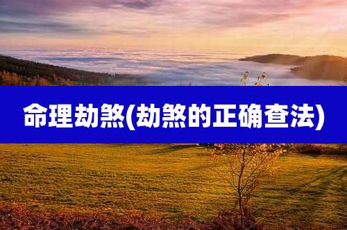 命理劫煞(劫煞的正确查法)