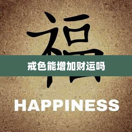 戒色能增加财运吗