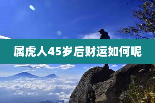 属虎人45岁后财运如何呢