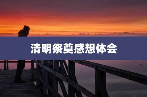 清明祭奠感想体会