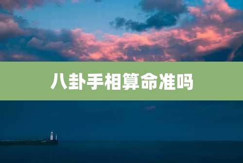 八卦手相算命准吗