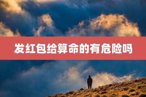 发红包给算命的有危险吗